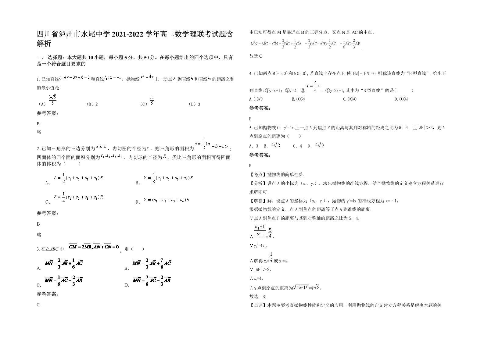 四川省泸州市水尾中学2021-2022学年高二数学理联考试题含解析