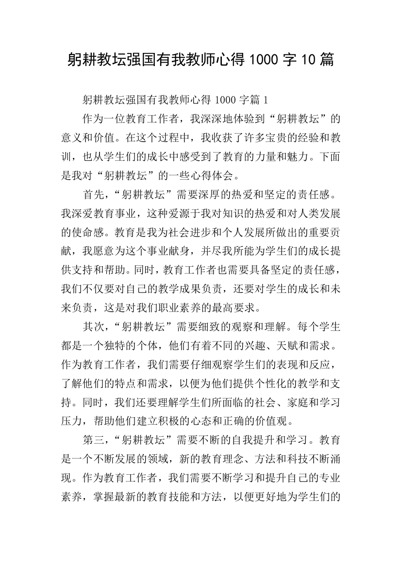 躬耕教坛强国有我教师心得1000字10篇