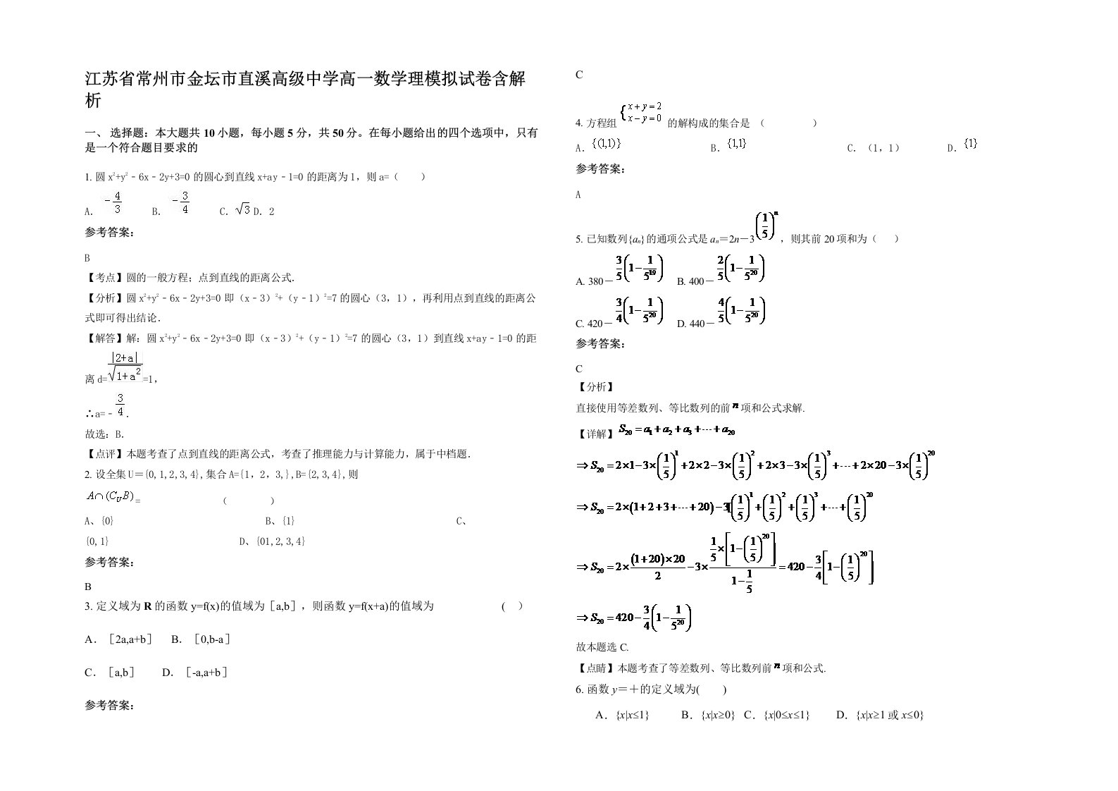 江苏省常州市金坛市直溪高级中学高一数学理模拟试卷含解析