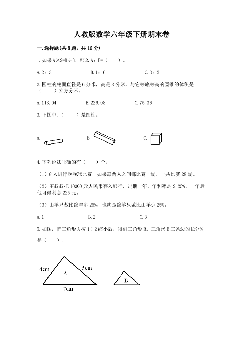 人教版数学六年级下册期末卷（轻巧夺冠）