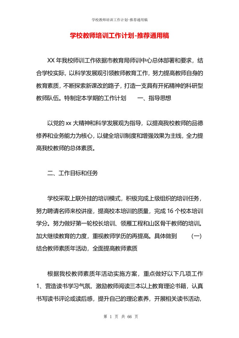 学校教师培训工作计划