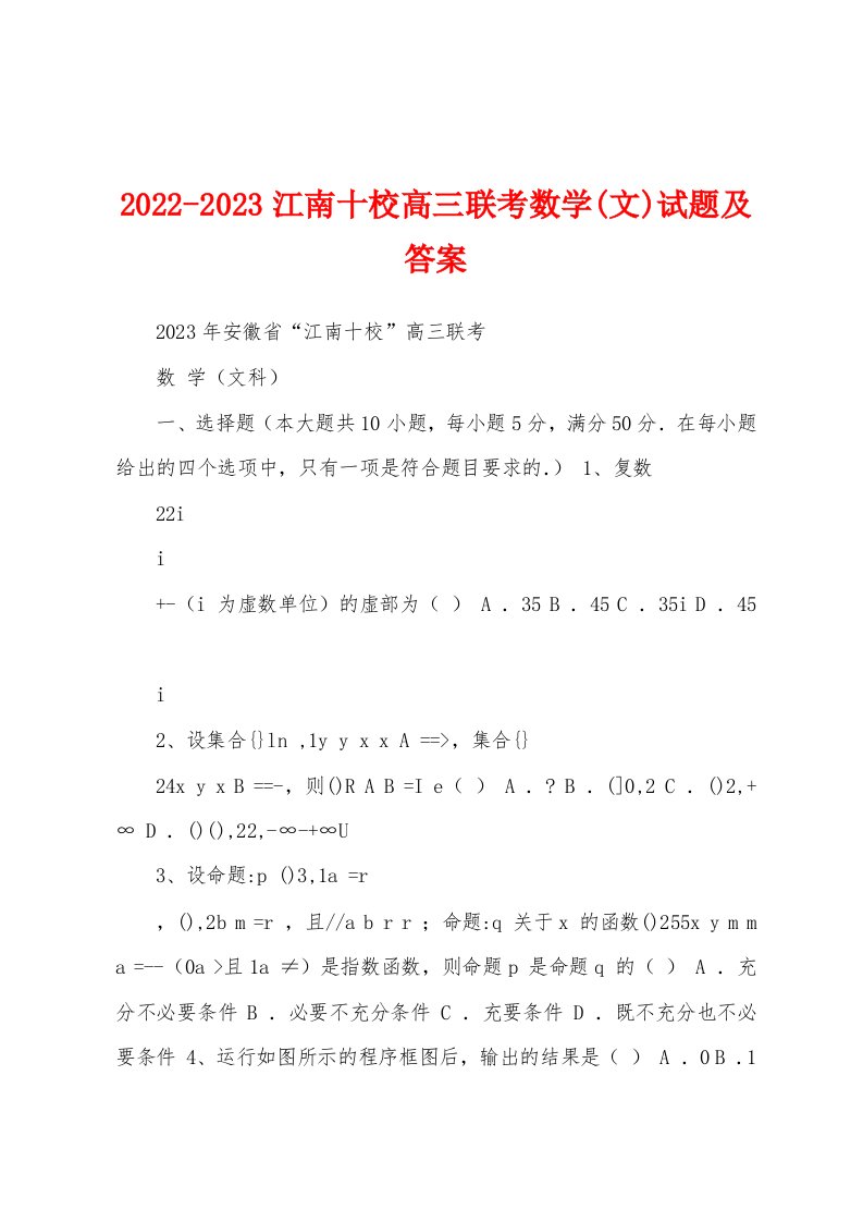 2022-2023江南十校高三联考数学(文)试题及答案