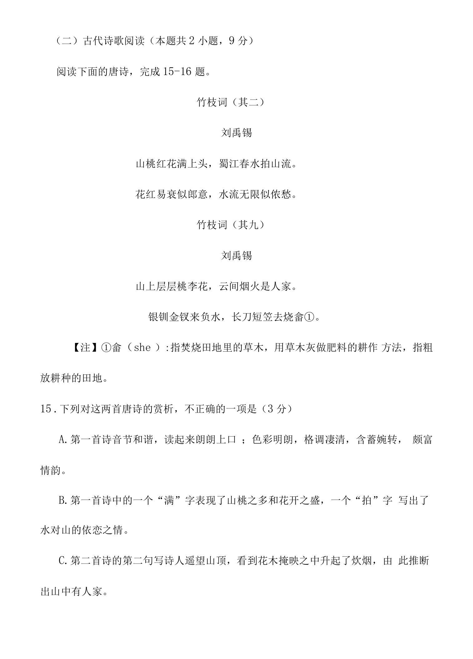 古代诗歌赏析刘禹锡《竹枝词》竹枝词阅读练习及答案