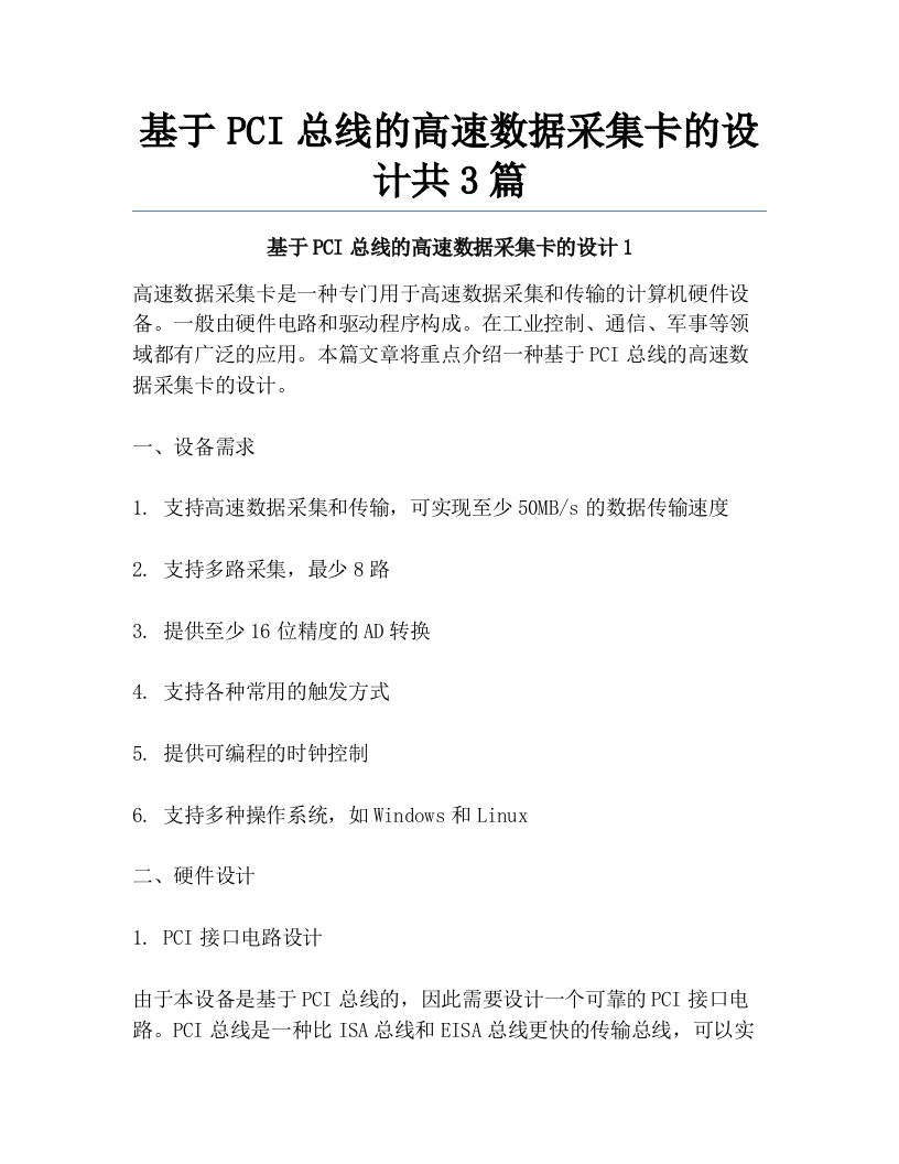 基于PCI总线的高速数据采集卡的设计共3篇