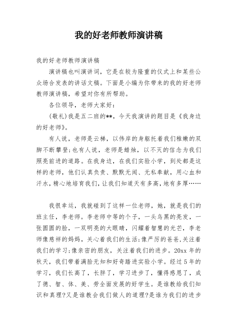 我的好老师教师演讲稿