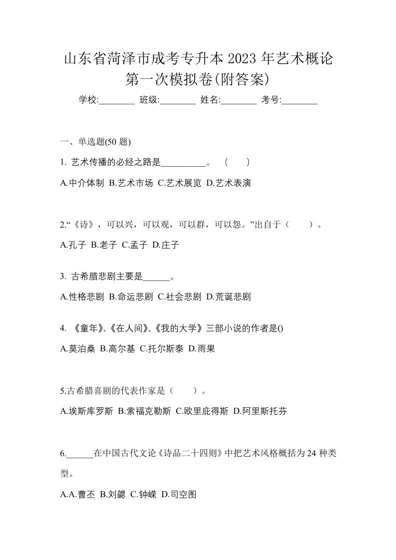 山东省菏泽市成考专升本2023年艺术概论第一次模拟卷附答案