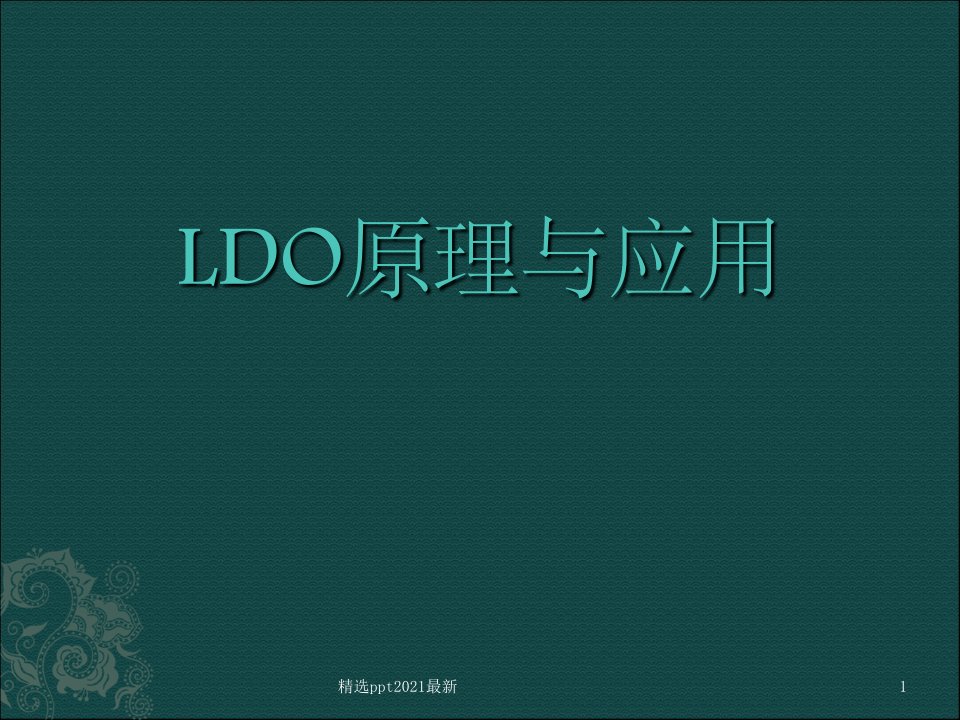 LDO工作原理详解PPT课件