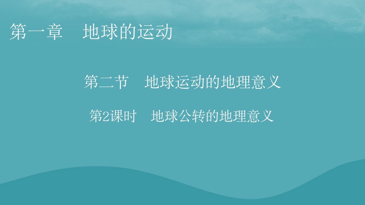 2023年新教材高中地理第1章地球的运动第2节地球运动的地理意义第2课时地球公转的地理意义课件新人教版选择性必修1