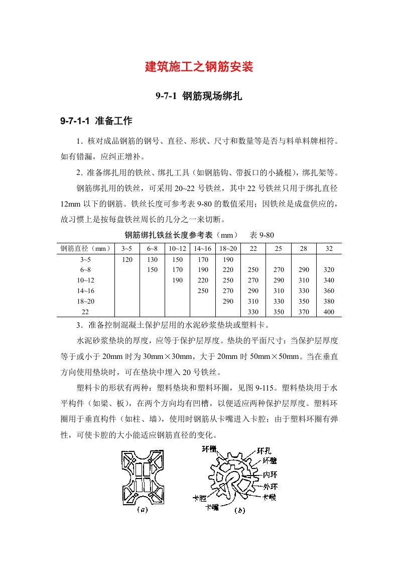 建筑工程管理-建筑施工之钢筋安装