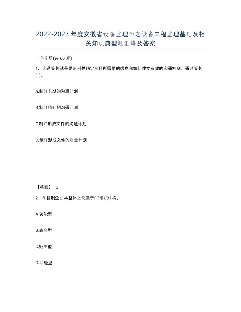 2022-2023年度安徽省设备监理师之设备工程监理基础及相关知识典型题汇编及答案