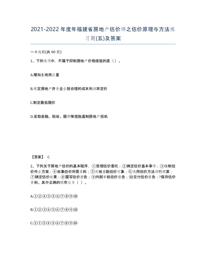 2021-2022年度年福建省房地产估价师之估价原理与方法练习题五及答案