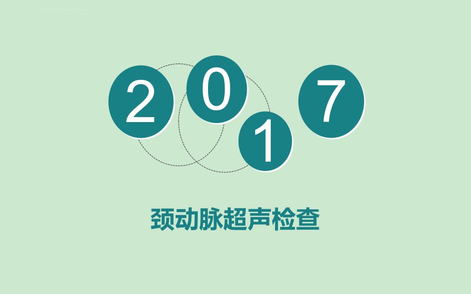 颈动脉超声诊断标准及检查流程