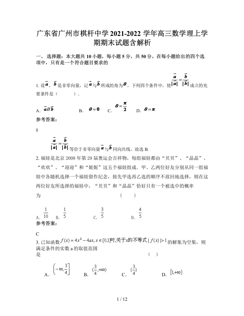 广东省广州市棋杆中学2021-2022学年高三数学理上学期期末试题含解析