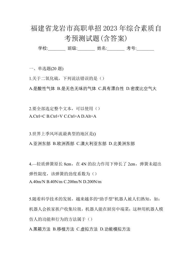 福建省龙岩市高职单招2023年综合素质自考预测试题含答案