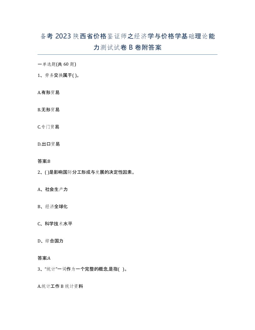 备考2023陕西省价格鉴证师之经济学与价格学基础理论能力测试试卷B卷附答案