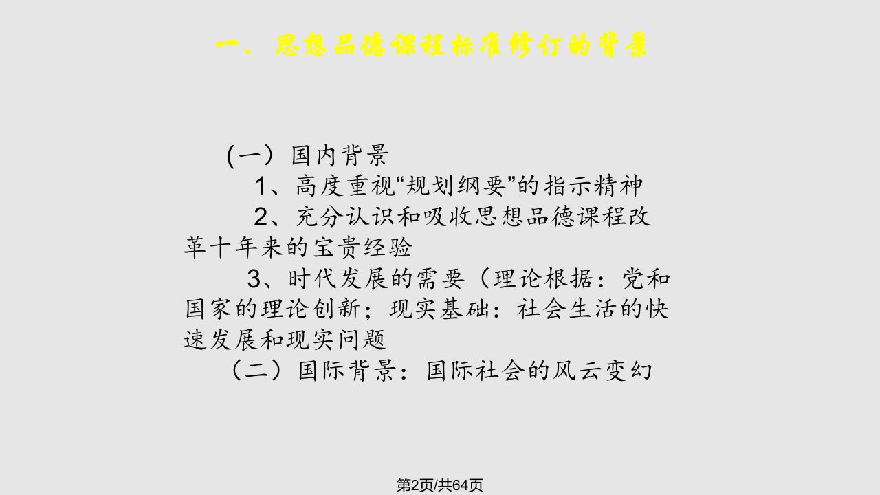 义务教育思想品德课程标准修订解读