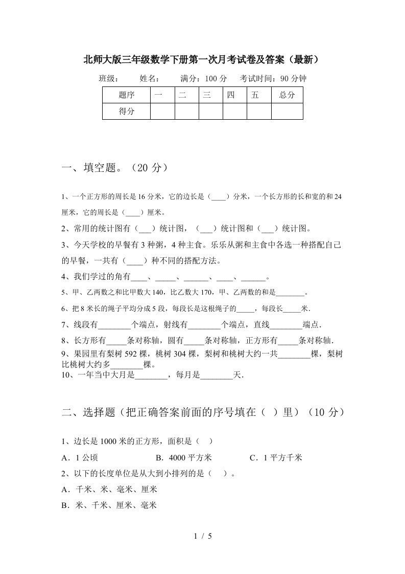 北师大版三年级数学下册第一次月考试卷及答案最新