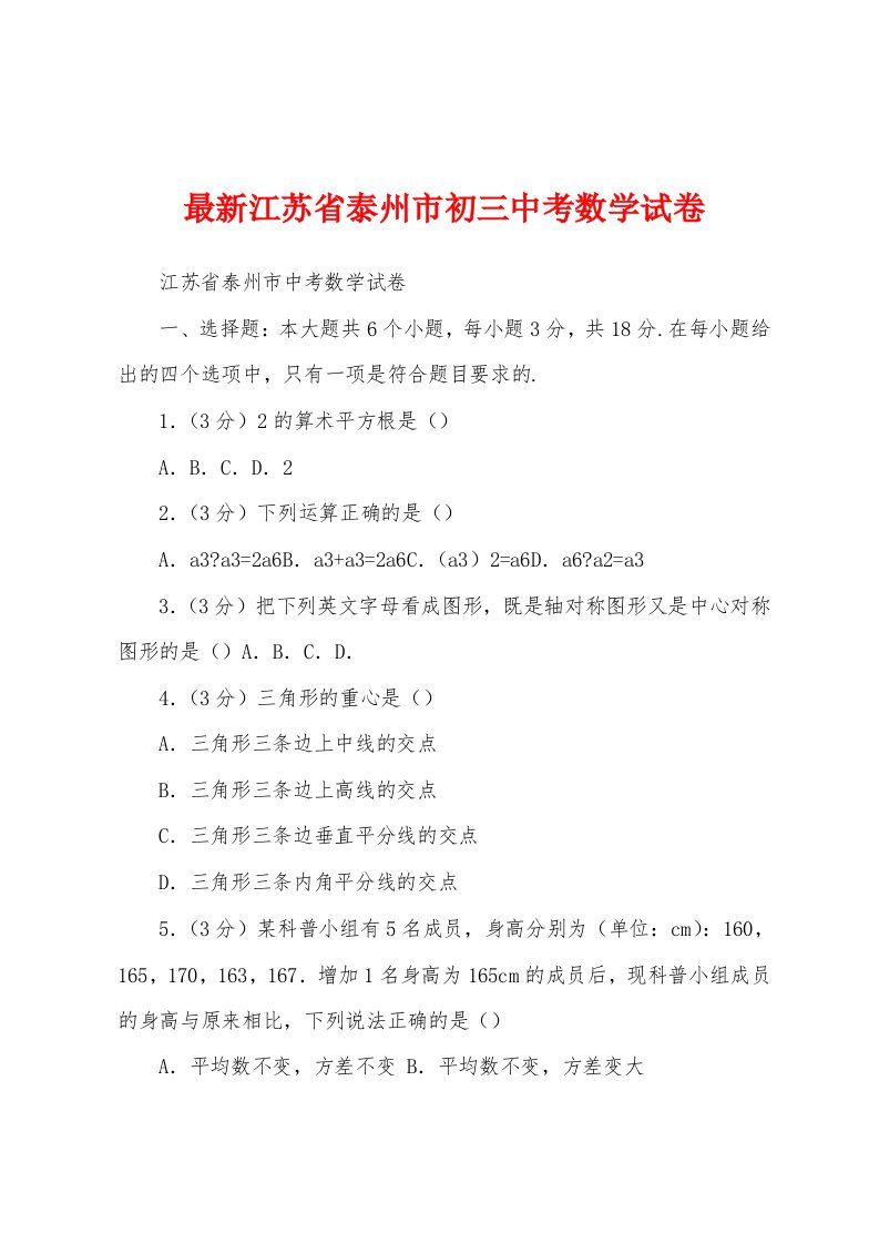 最新江苏省泰州市初三中考数学试卷