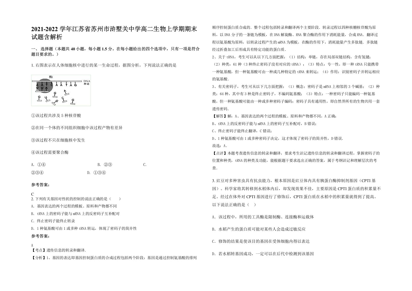 2021-2022学年江苏省苏州市浒墅关中学高二生物上学期期末试题含解析