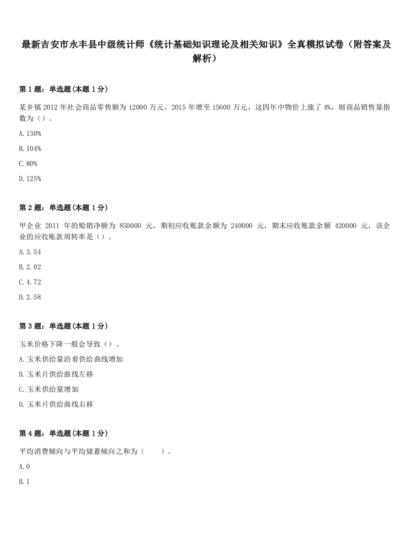 最新吉安市永丰县中级统计师《统计基础知识理论及相关知识》全真模拟试卷（附答案及解析）