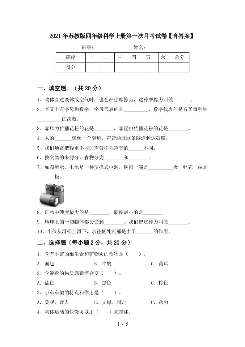 2021年苏教版四年级科学上册第一次月考试卷含答案