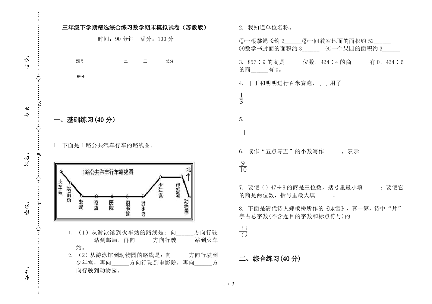 三年级下学期精选综合练习数学期末模拟试卷(苏教版)