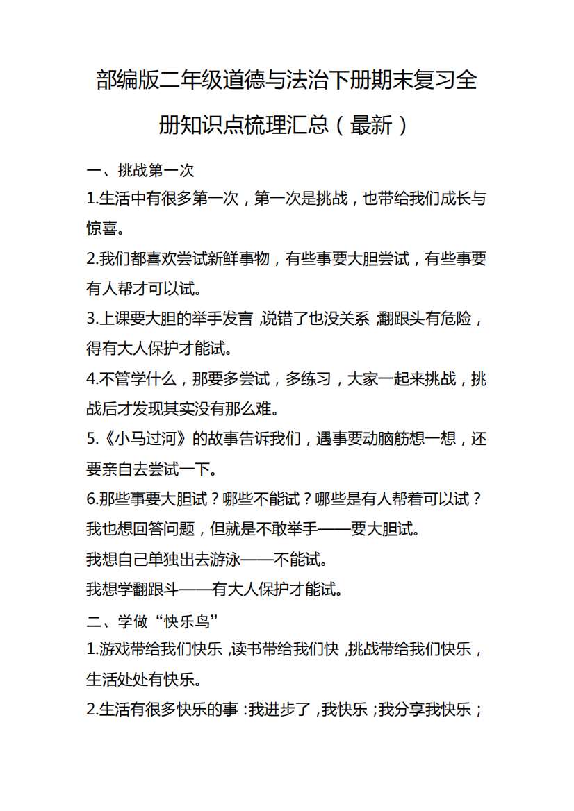 部编版二年级道德与法治下册期末复习全册知识点梳理汇总(最新)