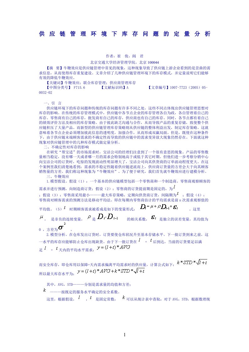 供应链管理环境下库存问题的定量分析