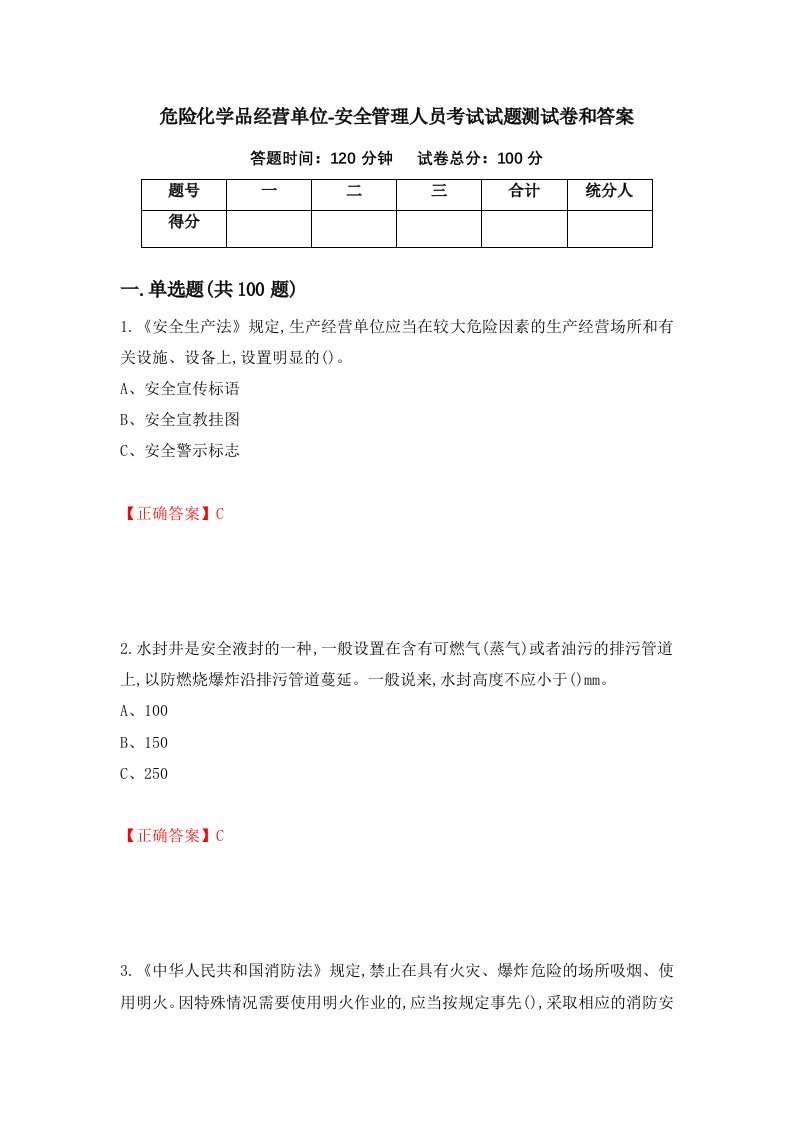 危险化学品经营单位-安全管理人员考试试题测试卷和答案第63期