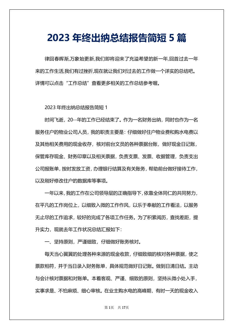 2023年终出纳总结报告简短5篇