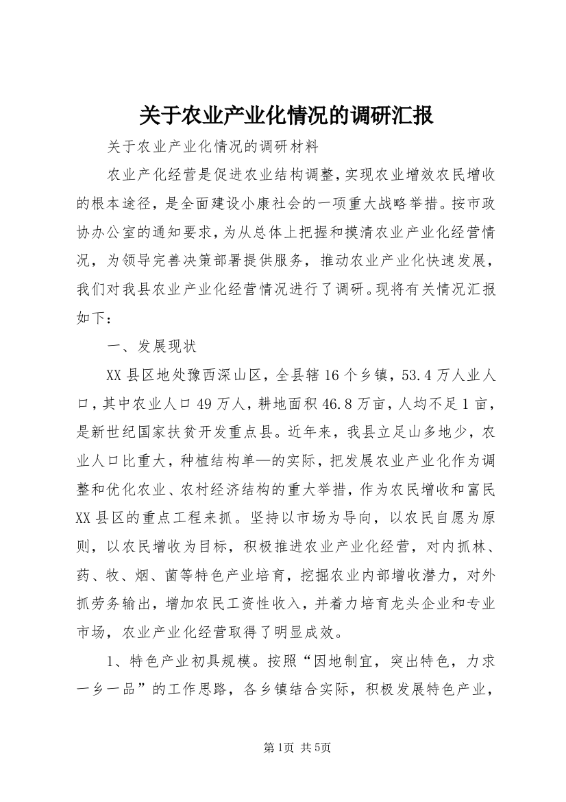 关于农业产业化情况的调研汇报