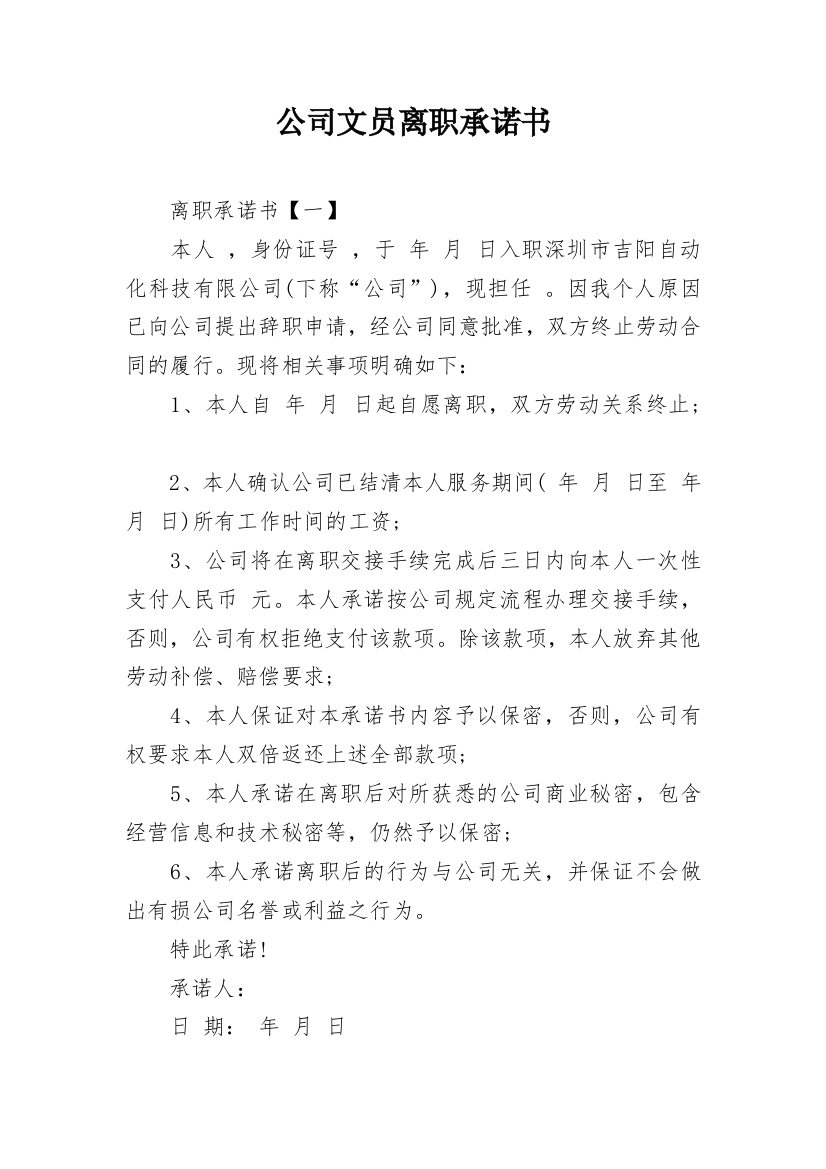 公司文员离职承诺书