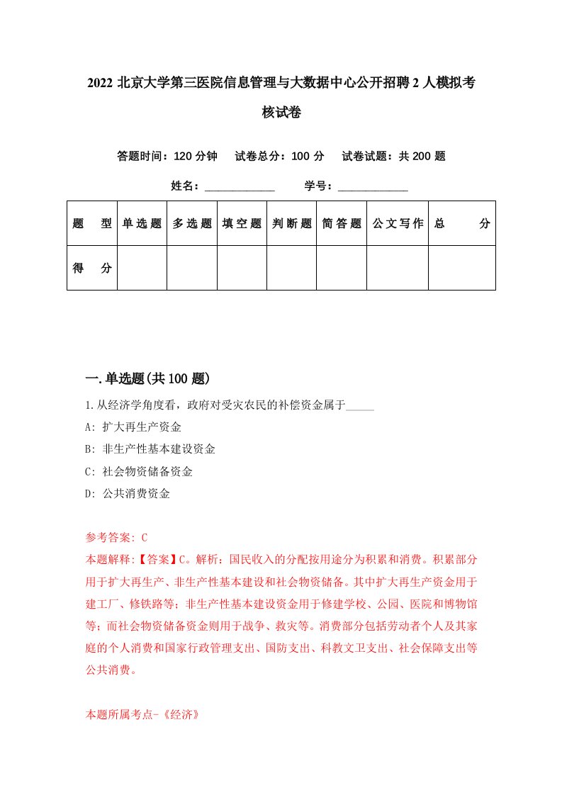 2022北京大学第三医院信息管理与大数据中心公开招聘2人模拟考核试卷3