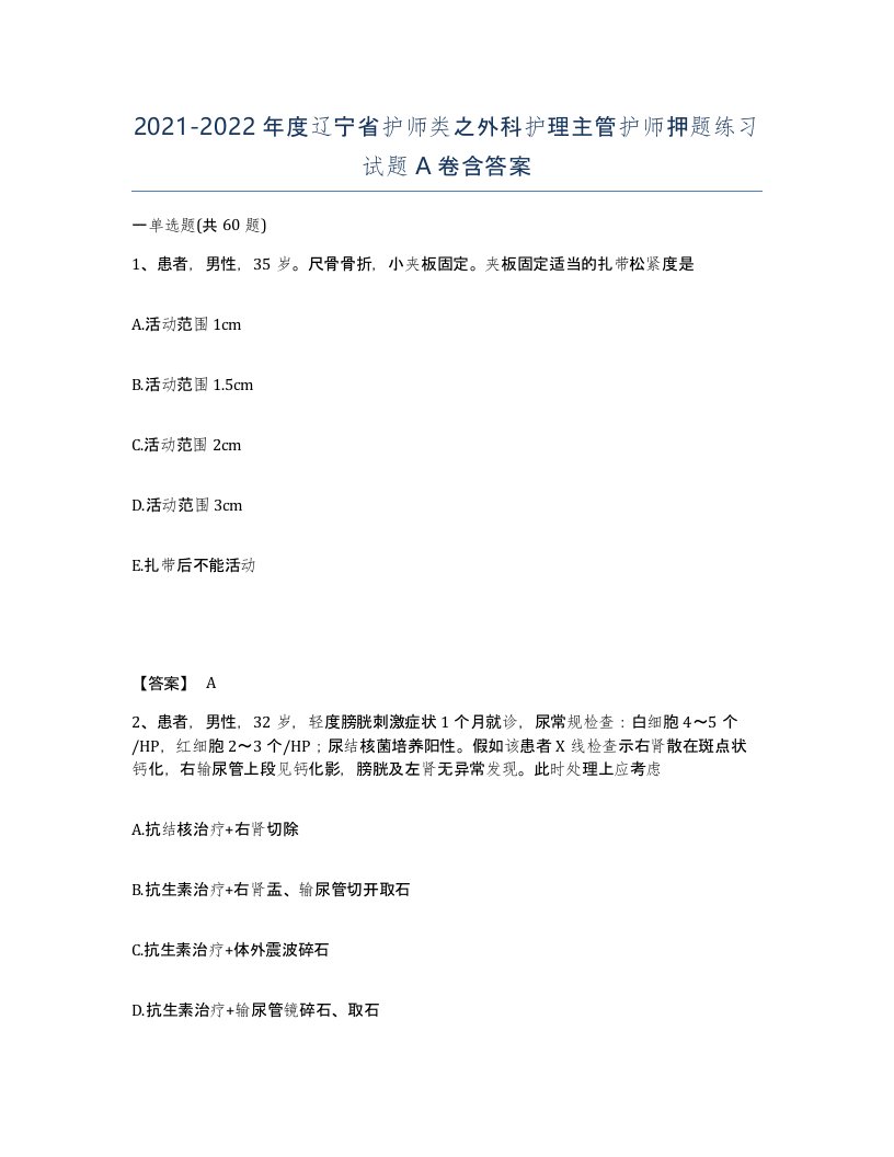 2021-2022年度辽宁省护师类之外科护理主管护师押题练习试题A卷含答案