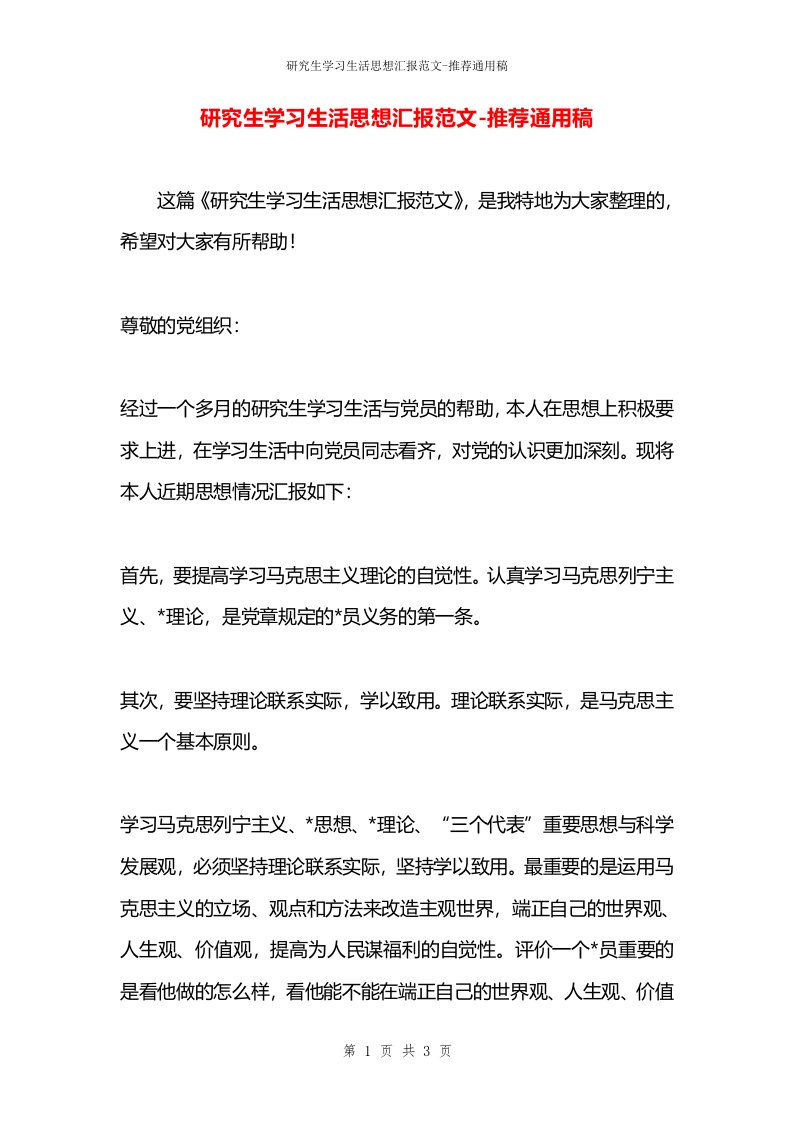 研究生学习生活思想汇报范文