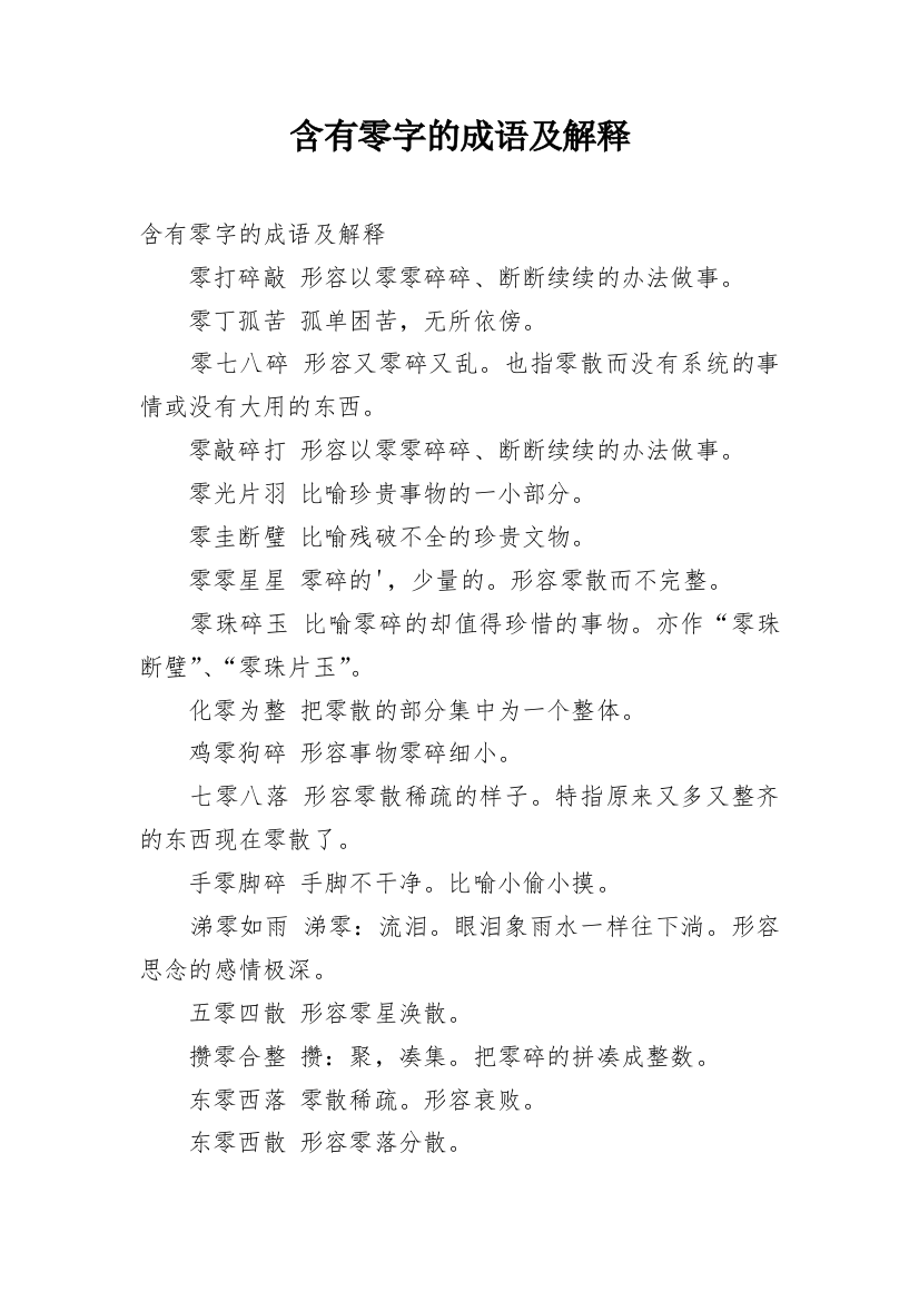 含有零字的成语及解释