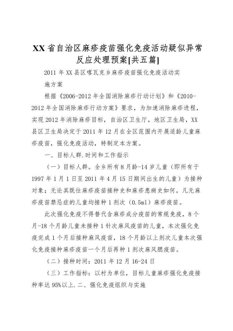 2022年省自治区麻疹疫苗强化免疫活动疑似异常反应处理预案[共五篇]