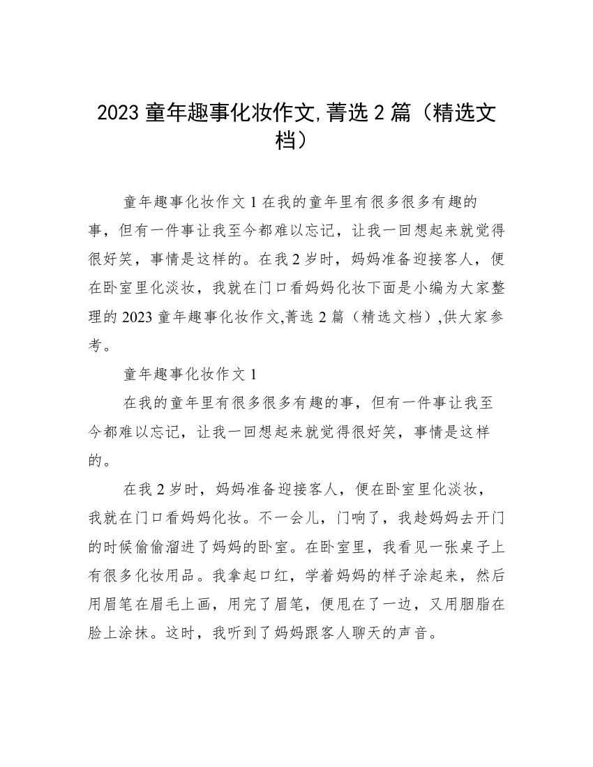 2023童年趣事化妆作文,菁选2篇（精选文档）