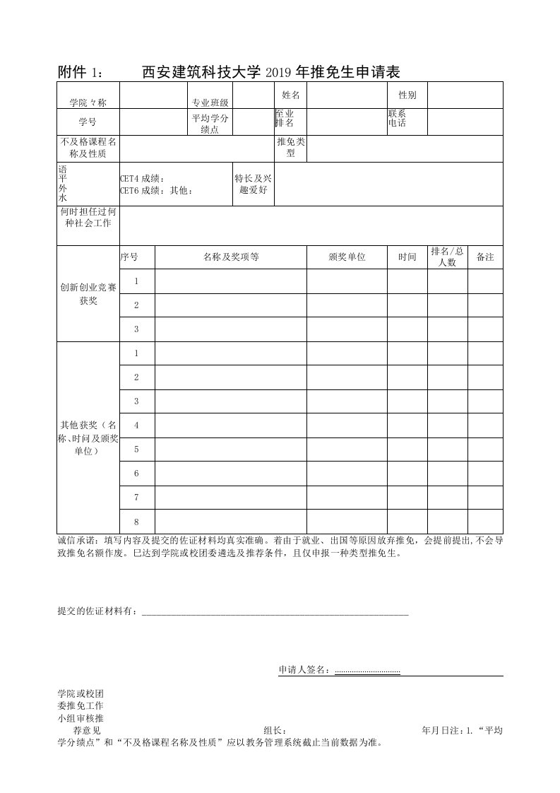 西安建筑科技大学2019年推免生申请表