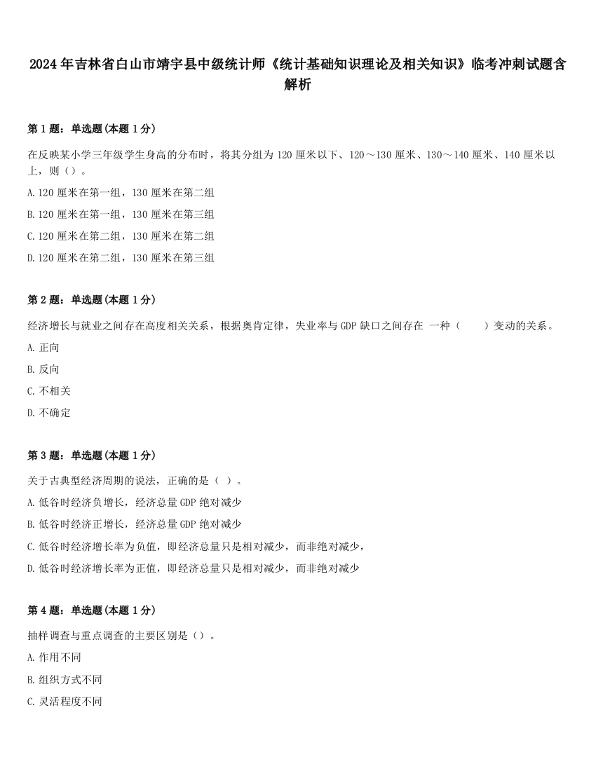 2024年吉林省白山市靖宇县中级统计师《统计基础知识理论及相关知识》临考冲刺试题含解析