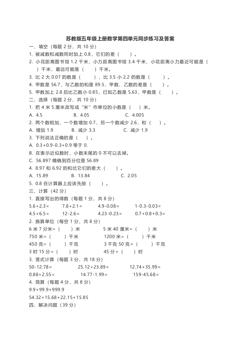 苏教版五年级上册数学第四单元同步练习及答案