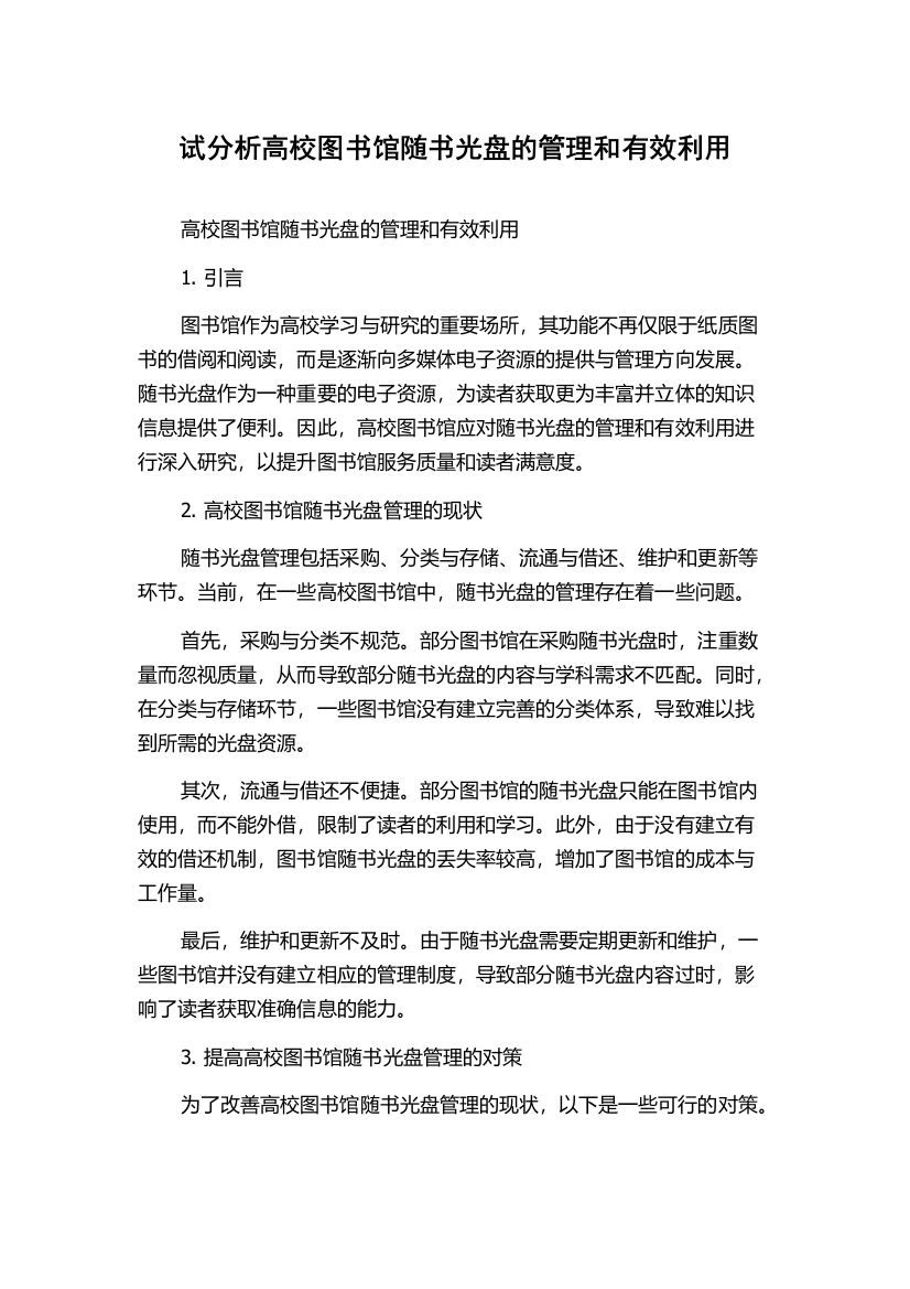 试分析高校图书馆随书光盘的管理和有效利用