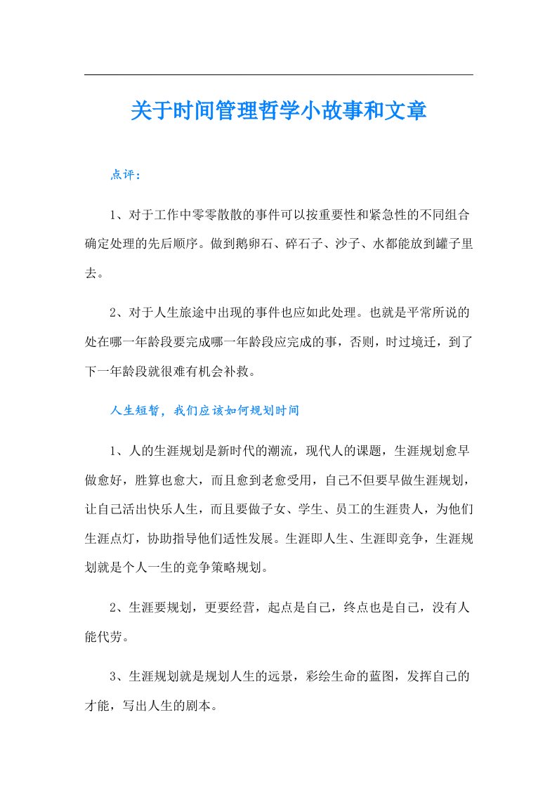 关于时间管理哲学小故事和文章