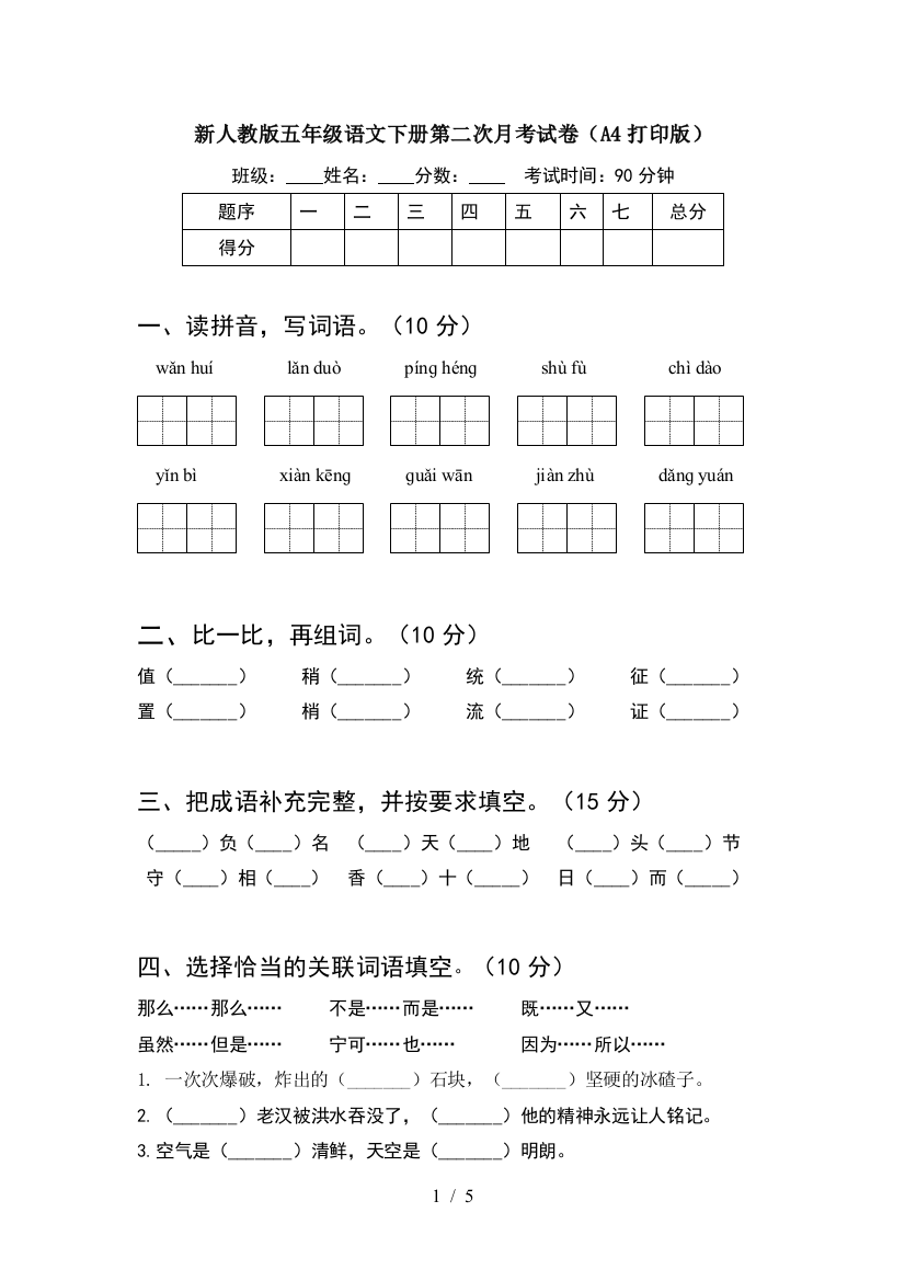 新人教版五年级语文下册第二次月考试卷(A4打印版)