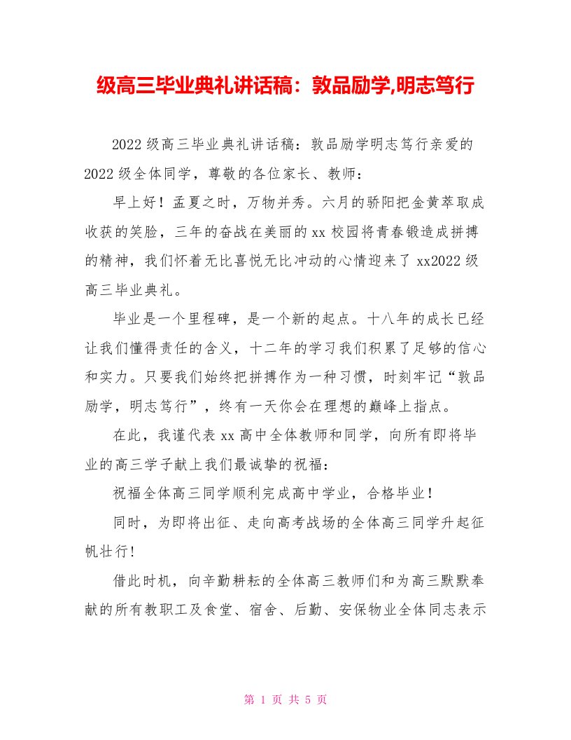 级高三毕业典礼讲话稿：敦品励学明志笃行