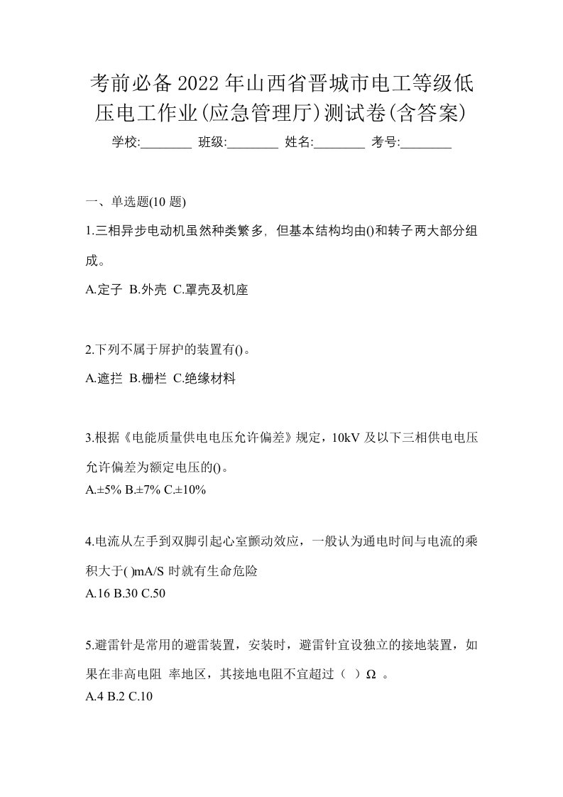 考前必备2022年山西省晋城市电工等级低压电工作业应急管理厅测试卷含答案