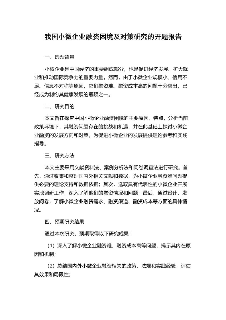 我国小微企业融资困境及对策研究的开题报告