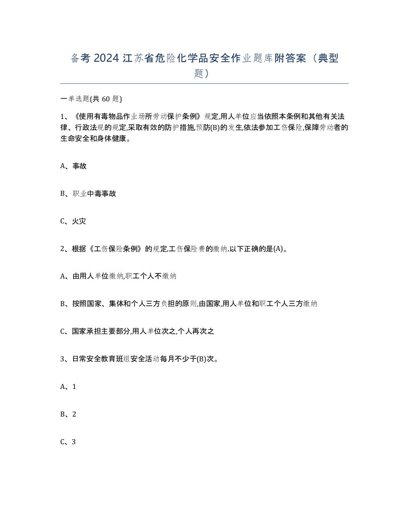 备考2024江苏省危险化学品安全作业题库附答案典型题