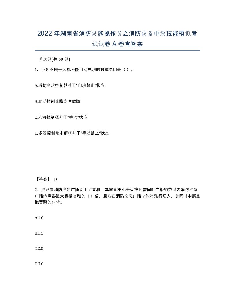 2022年湖南省消防设施操作员之消防设备中级技能模拟考试试卷A卷含答案