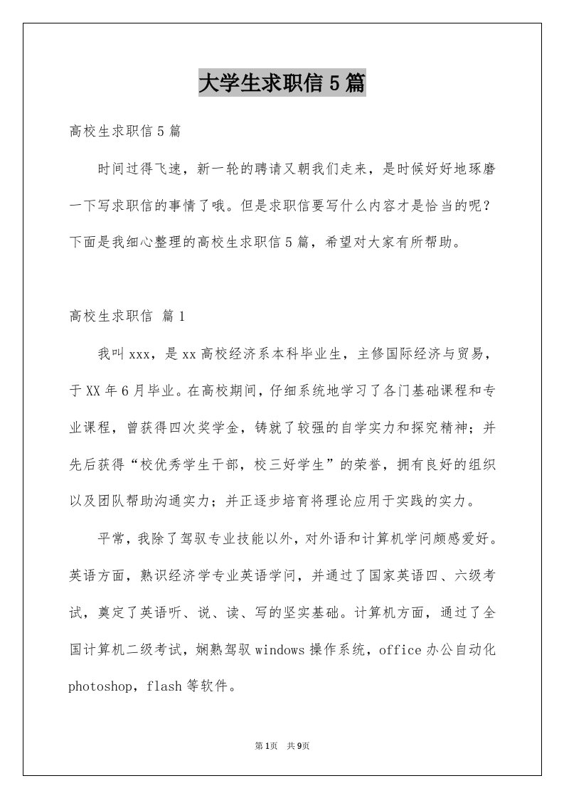 大学生求职信5篇例文